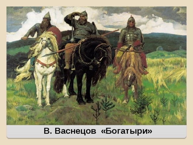 В. Васнецов «Богатыри» 