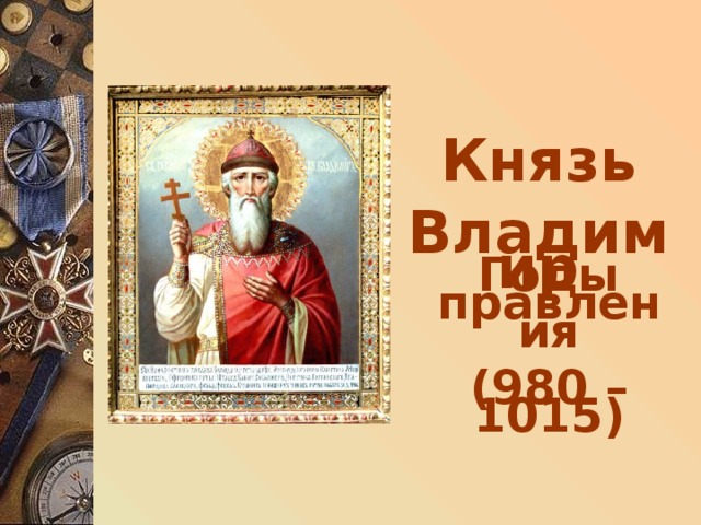 Князь Владимир Годы правления (980 – 1015) 