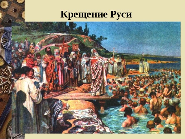  Крещение Руси 