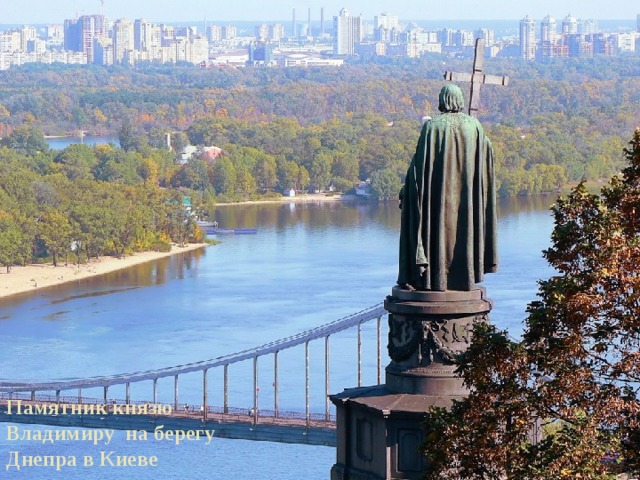 Памятник князю Владимиру на берегу Днепра в Киеве 