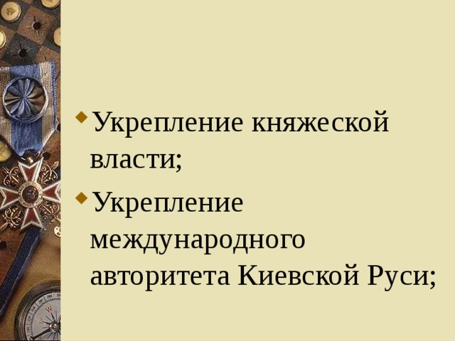 Укрепление княжеской власти; Укрепление международного авторитета Киевской Руси; 