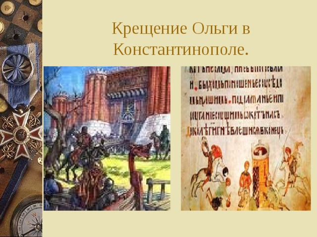 Крещение Ольги в Константинополе. 