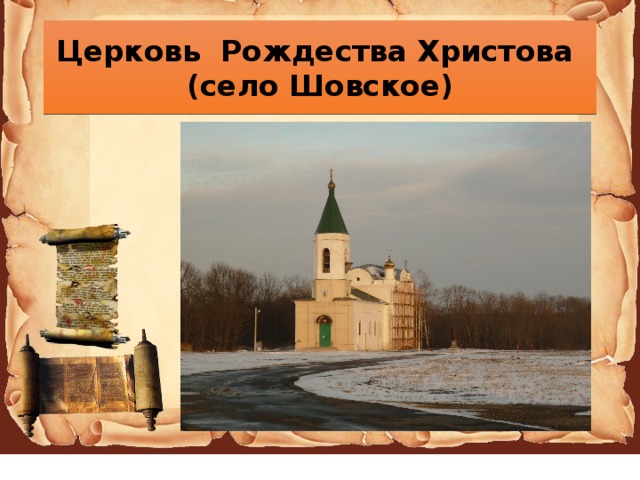 Церковь Рождества Христова  (село Шовское) 