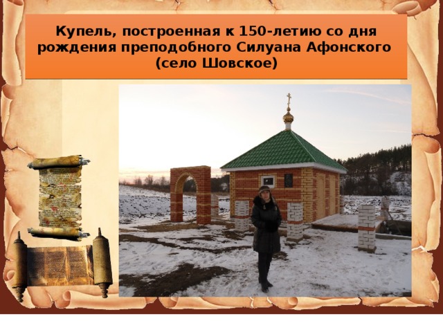 Купель, построенная к 150-летию со дня рождения преподобного Силуана Афонского  (село Шовское) 