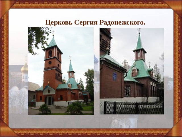 Церковь Сергия Радонежского. 