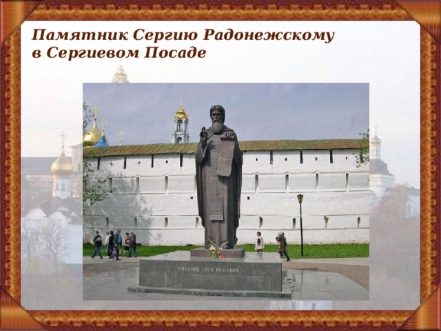 Памятник Сергию Радонежскому  в Сергиевом Посаде   