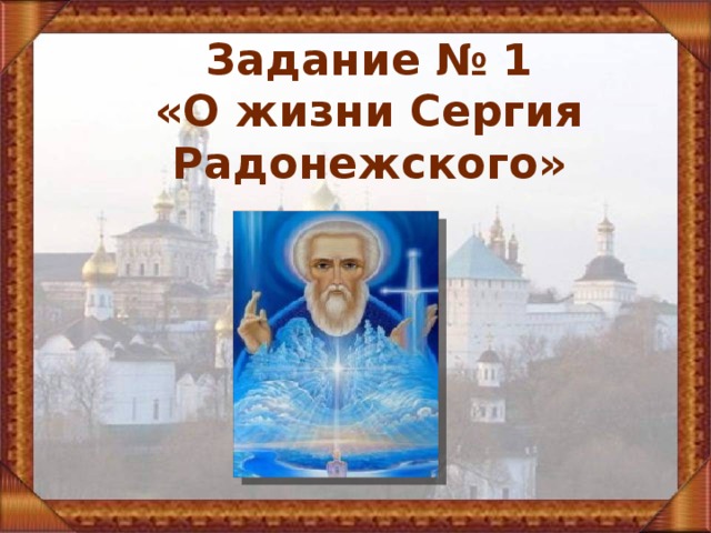 Задание № 1 «О жизни Сергия Радонежского» 