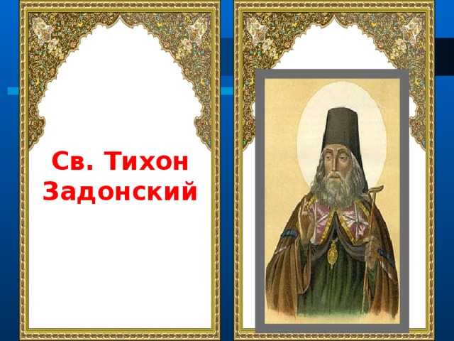 Св. Тихон Задонский 