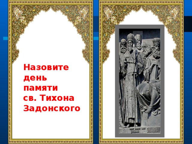 Назовите день памяти св. Тихона Задонского 