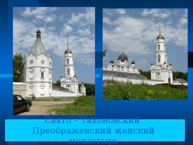 Свято – Тихоновский  Преображенский женский монастырь  