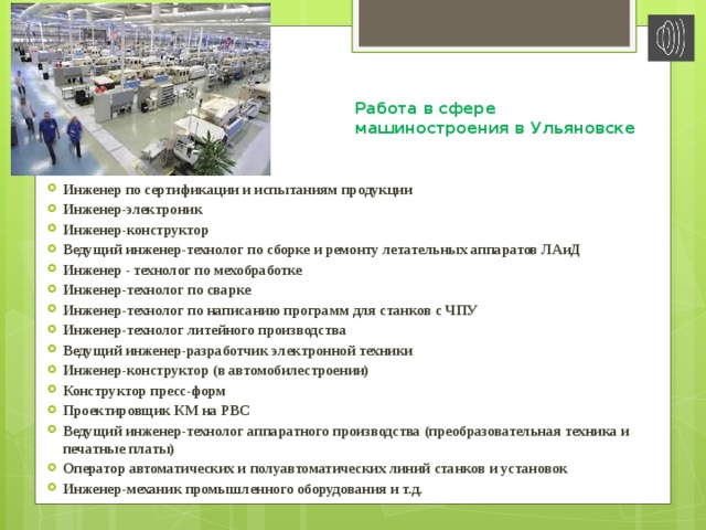 Работа в сфере машиностроения в Ульяновске