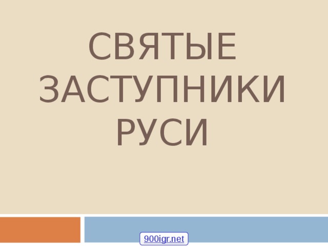 СВЯТЫЕ ЗАСТУПНИКИ РУСИ 900igr.net 