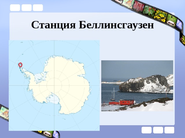 Станция Беллинсгаузен 