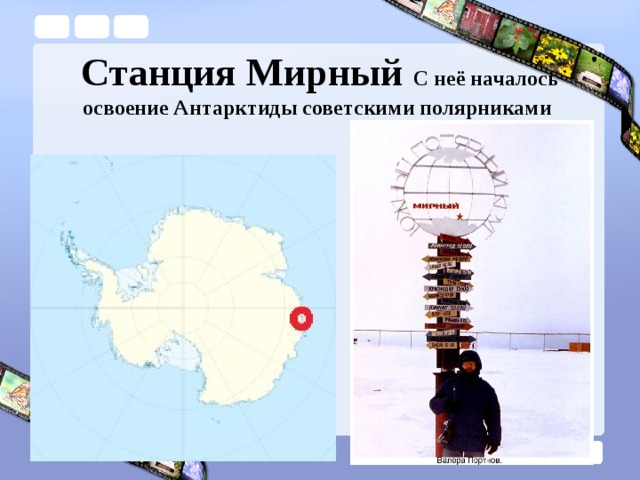 Станция Мирный С неё началось освоение Антарктиды советскими полярниками 