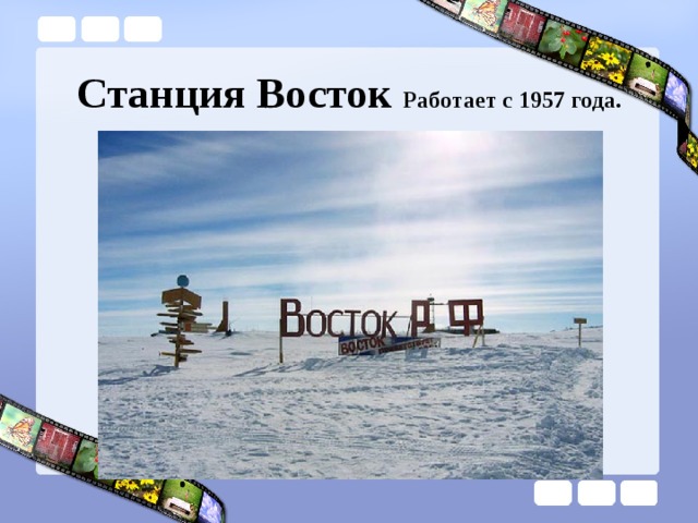 Станция Восток Работает с 1957 года. 