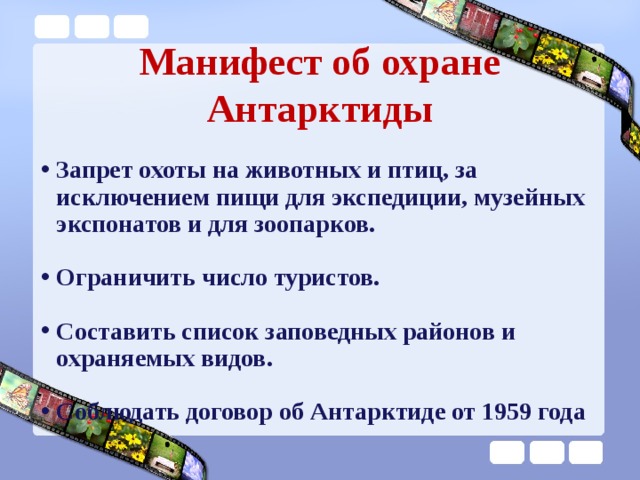 Манифест об охране Антарктиды Запрет охоты на животных и птиц, за исключением пищи для экспедиции, музейных экспонатов и для зоопарков.  Ограничить число туристов.  Составить список заповедных районов и охраняемых видов.  Соблюдать договор об Антарктиде от 1959 года 