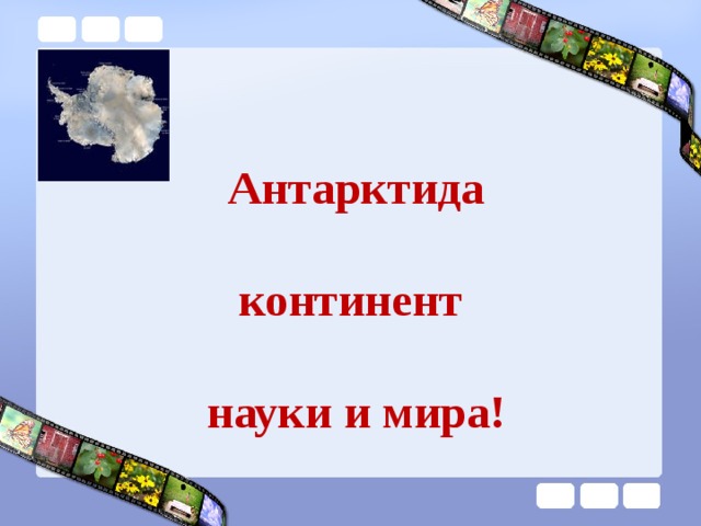 л Антарктида    континент  науки и мира! 