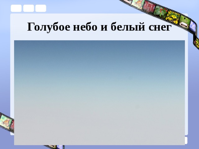 Голубое небо и белый снег 