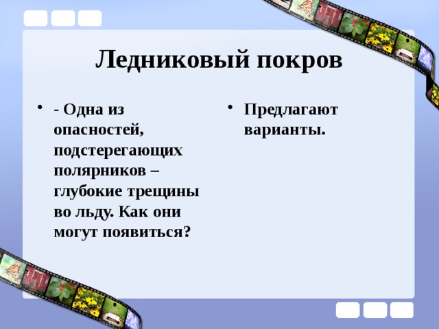 Ледниковый покров - Одна из опасностей, подстерегающих полярников – глубокие трещины во льду. Как они могут появиться? Предлагают варианты.   