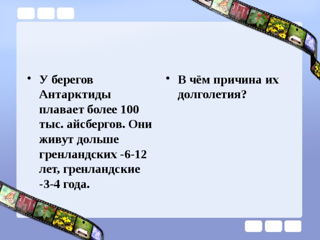 У берегов Антарктиды плавает более 100 тыс. айсбергов. Они живут дольше гренландских -6-12 лет, гренландские -3-4 года. В чём причина их долголетия? 