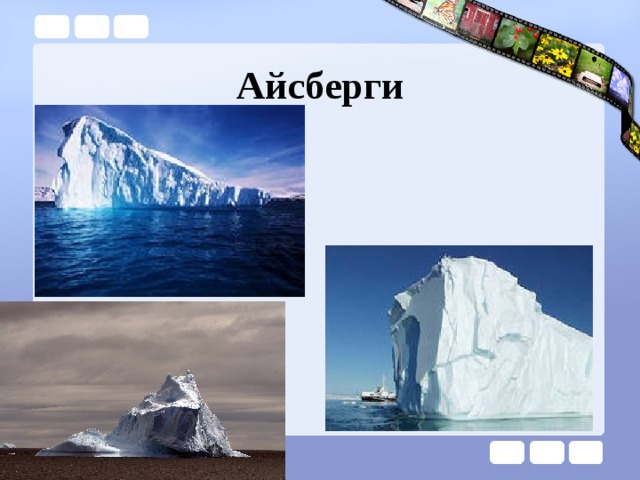 Айсберги 