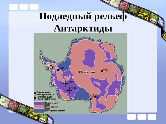 Формы рельефа антарктиды. Подледный рельеф Антарктиды. Подледный рельеф Антарктиды карта. Антарктическая платформа форма рельефа.