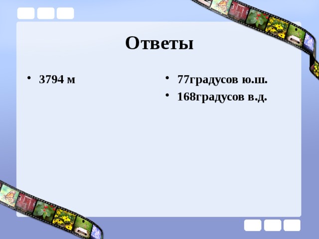 Ответы 3794 м 77градусов ю.ш. 168градусов в.д. 