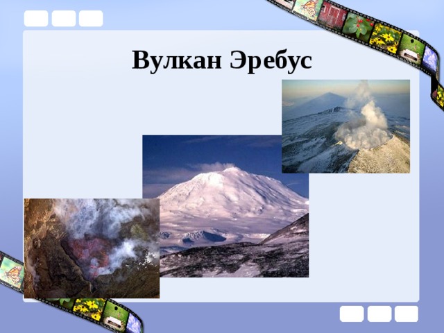 Вулкан Эребус 