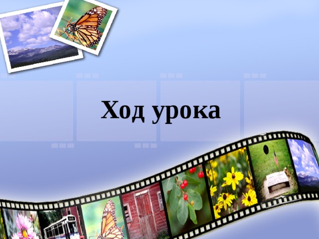 Ход урока 