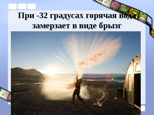 При -32 градусах горячая вода замерзает в виде брызг 