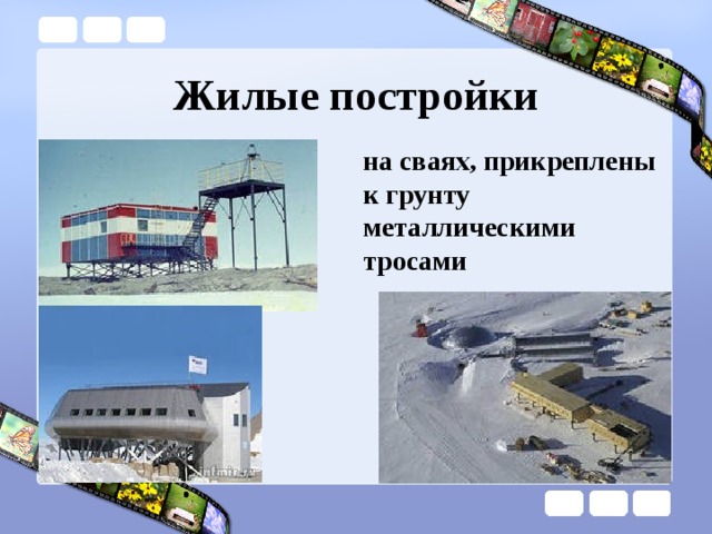 Жилые постройки на сваях, прикреплены к грунту металлическими тросами 