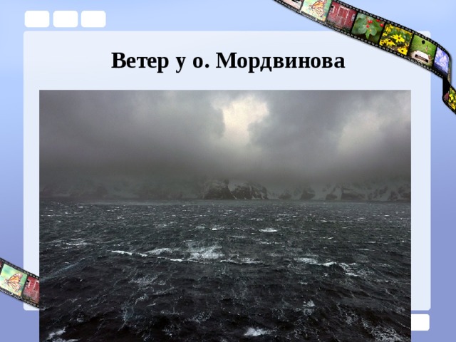 Ветер у о. Мордвинова 