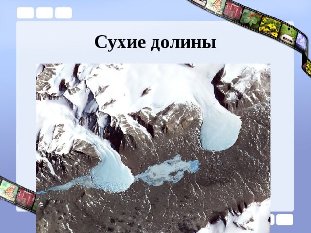 Сухие долины 