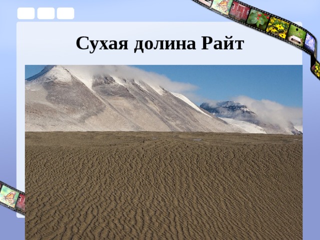 Сухая долина Райт 
