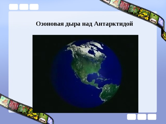    Озоновая дыра над Антарктидой 