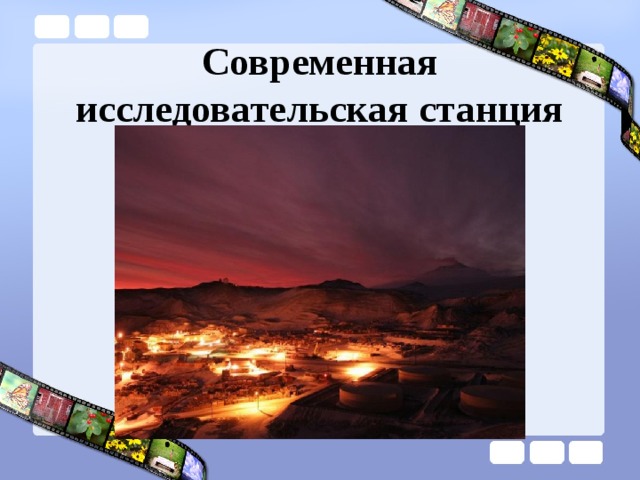 Современная исследовательская станция 