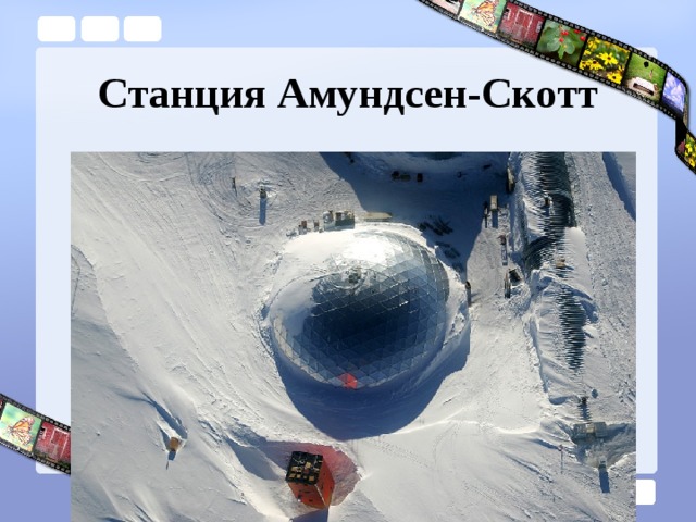 Станция Амундсен-Скотт 