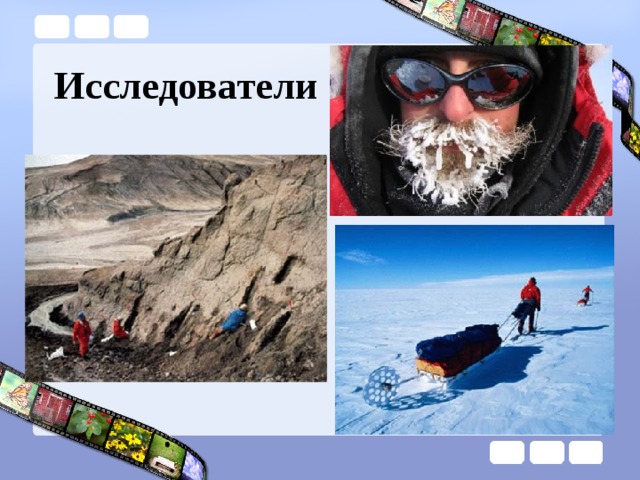Исследователи 