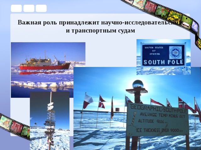 Важная роль принадлежит научно-исследовательским и транспортным судам 