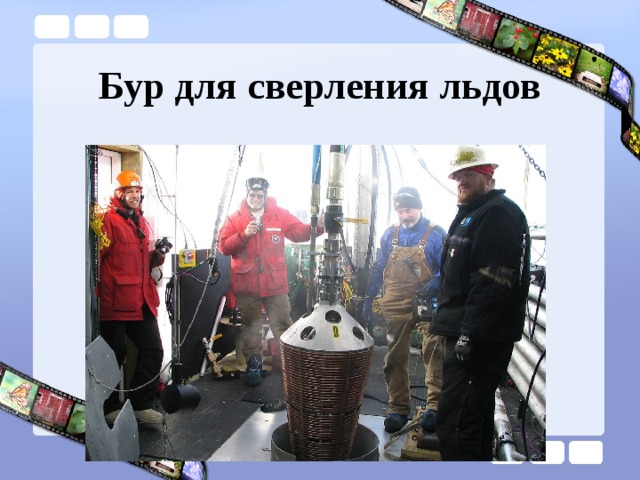 Бур для сверления льдов 