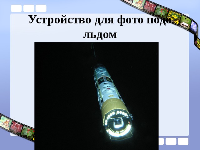 Устройство для фото подо льдом 