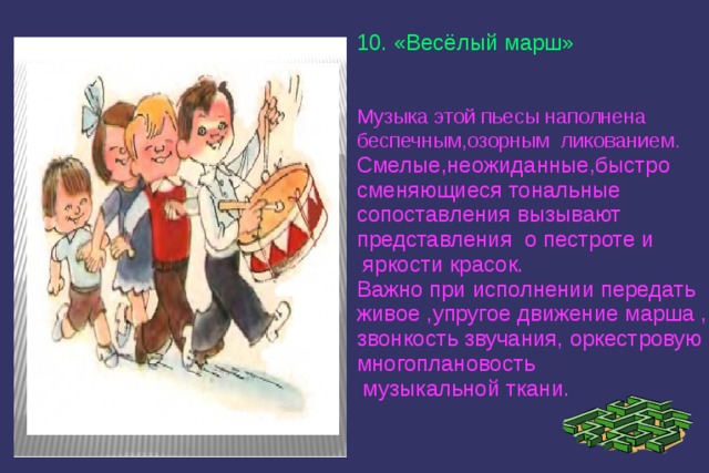 Веселый марш