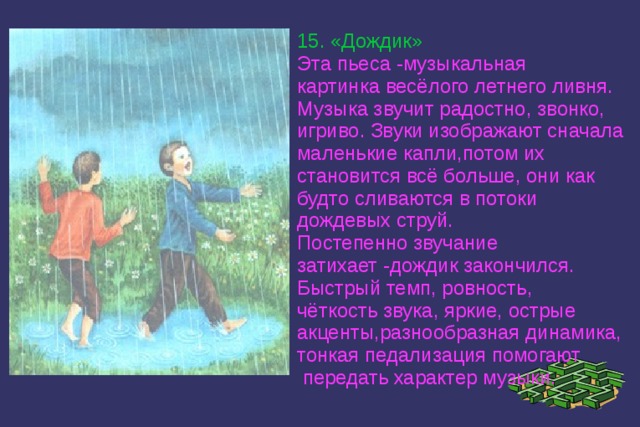 Песня волшебный дождик. Пьеса дождик Свиридова. Пьеса дождик для детей. Пьеса дождик рисунок для детей. Пьесы про дождь.