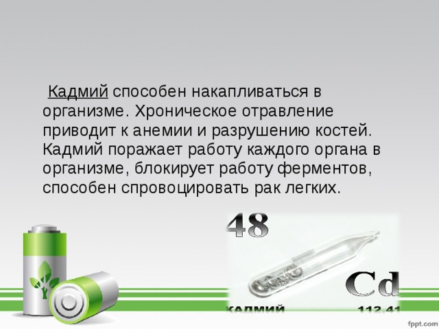 Кадмий влияние на организм. Кадмий влияние на человека. Кадмий в организме человека. Влияние кадмия на организм человека. Роль кадмия в организме человека.