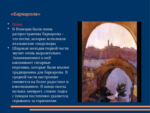 Баркарола из цикла времена года. Июнь Баркарола п.и Чайковского. П. И. Чайковский "времена года" " Баркарола" ( июнь)анализ произведения. Баркарола презентация.