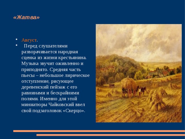 Картина жатва бакшеев описание. Жатва Чайковский. Чайковский август. Август жатва. Чайковский времена года жатва.