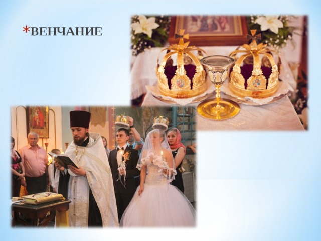 ВЕНЧАНИЕ