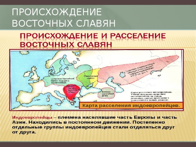 Происхождение  восточных славян Вставьте карту своей страны.  