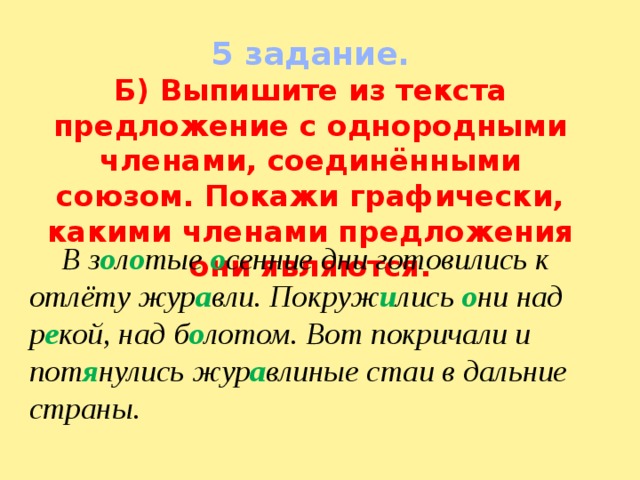 Найдите в тексте предложения с ними. Выписать из текста предложения с однородными членами. Выпишите предложения с однородными членами. Графически однородные члены предложения. Выпишите 4-5 предложений с однородными членами.