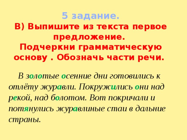 3 предложения подчеркнуть основу. Грамматическая основа и части речи. Грамматическая основа и части речи в предложении. Подчеркни основа грамматической речи. Обозначить части речи подчеркнуть основу.